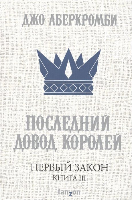 Первый Закон. Книга третья. Последний довод королей - купить с ...