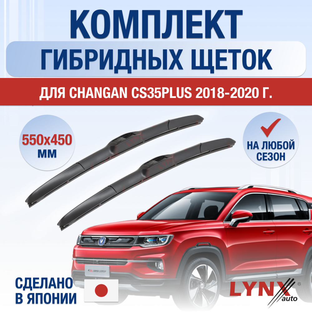 Комплект гибридных щеток стеклоочистителя LYNXauto DL2102-G550450H,  крепление Крючок (Hook / J-Hook) - купить по выгодной цене в  интернет-магазине OZON (1289033289)