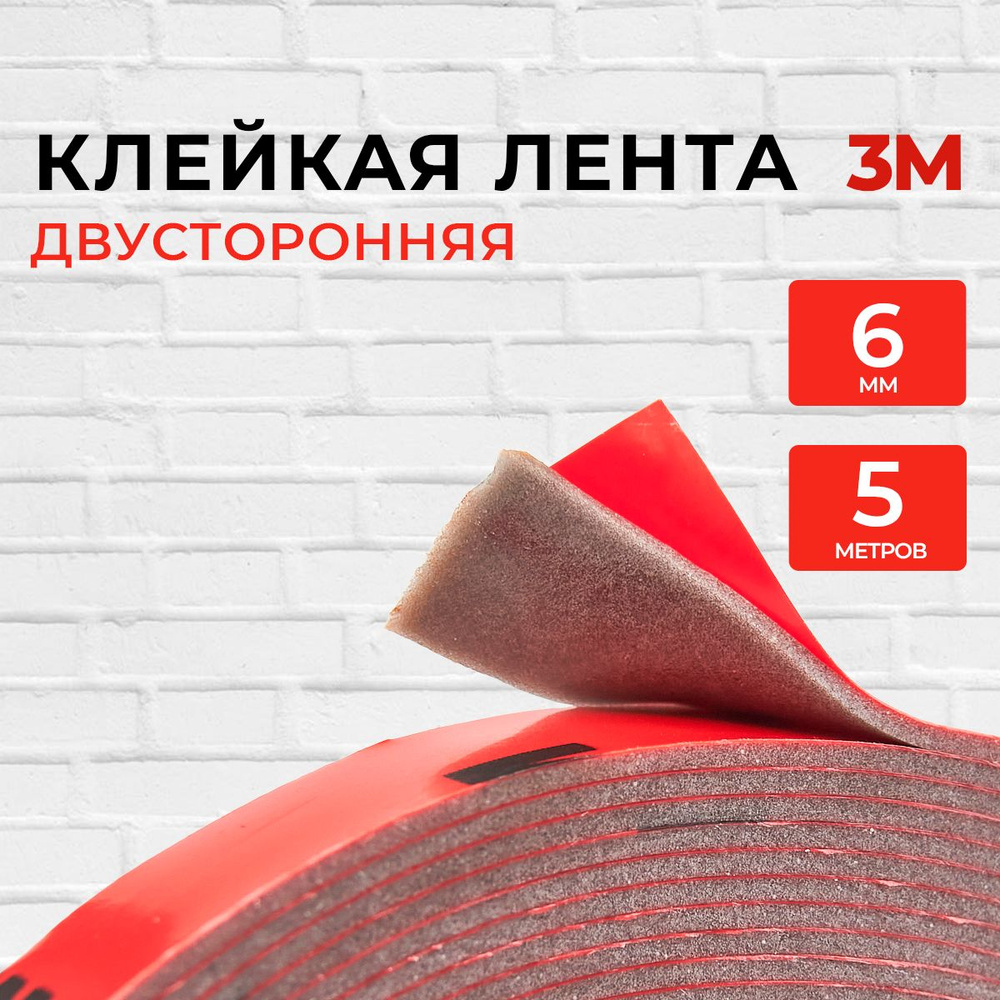 Клейкая лента 3M Скотч двухсторонний_Серый 6 мм 5 м, 1 шт - купить с  доставкой по низким ценам в интернет-магазине OZON (1064550748)