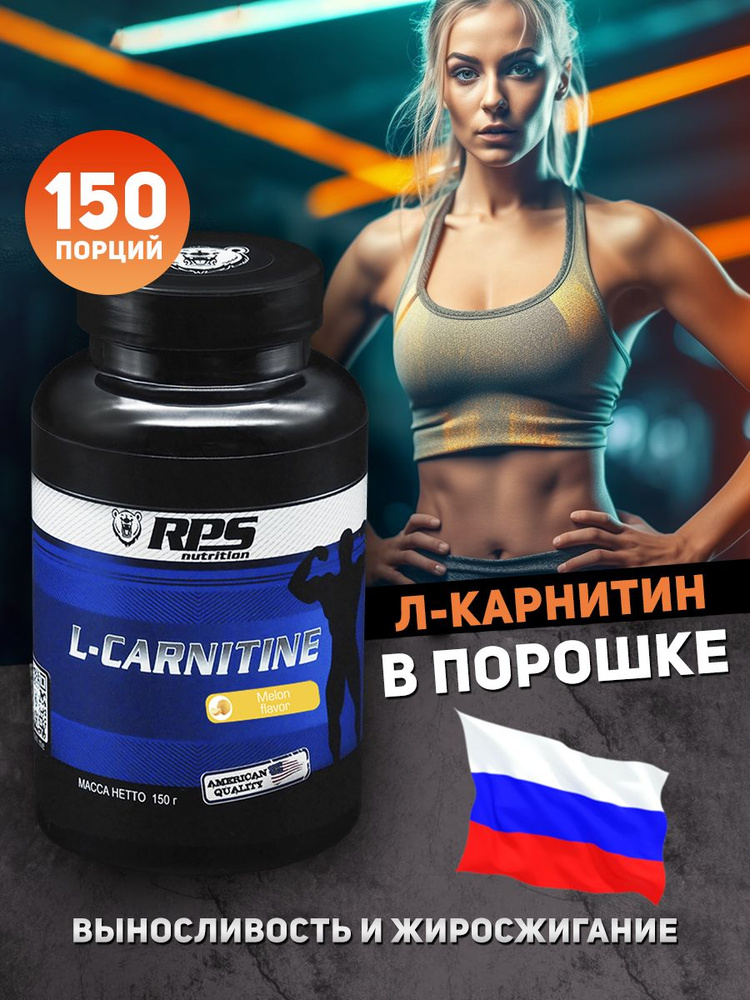 L карнитин порошок 150 г дыня #1