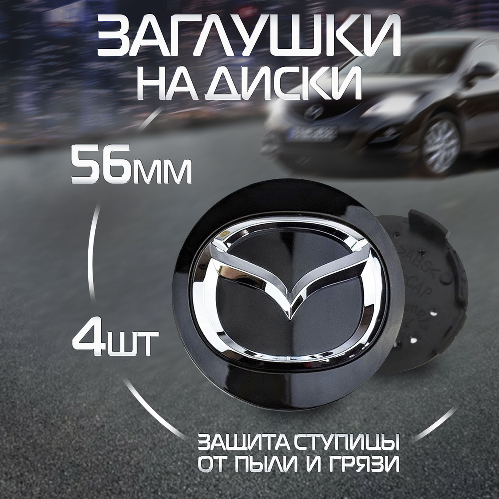 Колпачки на литые диски авто колпаки заглушки Mazda Мазда - купить по  выгодным ценам в интернет-магазине OZON (1328009058)