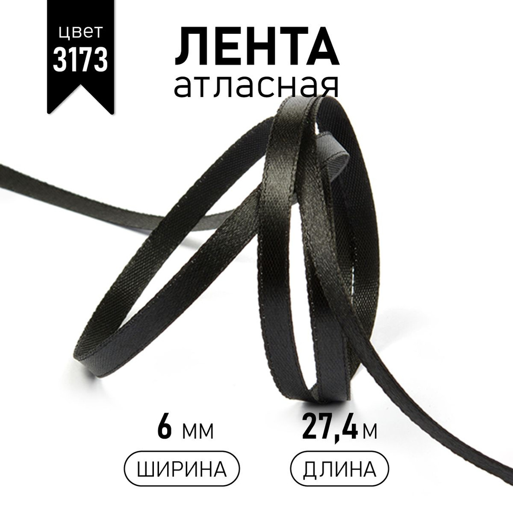 Лента атласная 6 мм * уп 27 м, цвет черный 3173, упаковочная для подарков, шитья и рукоделия  #1