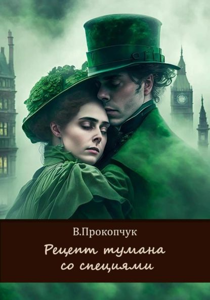 Рецепт тумана со специями | Прокопчук Вера Анатольевна | Электронная книга  #1