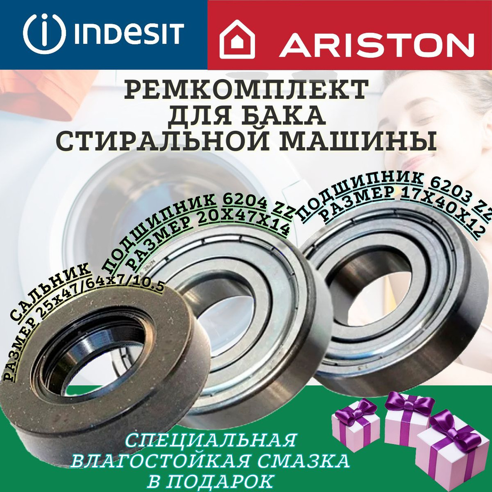 Подшипники и сальник для indesit ariston 6203 6204 25x47/64x7/10.5 ,  Ремкомплект бака стиральной машины, ремонтный комплект бака стиральной  машинки. - купить с доставкой по выгодным ценам в интернет-магазине OZON  (1330983813)