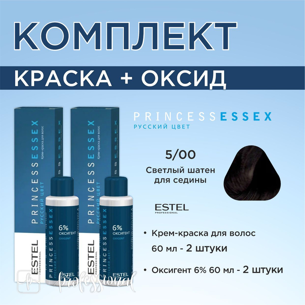 Estel Princess Essex 5/00 Светлый шатен для седины Крем-краска для волос 60  мл. Комплект: крем-краска 60мл.- 2 шт. и Оксигент 6% 60 мл.- 2шт. - купить  с доставкой по выгодным ценам в интернет-магазине OZON (603680412)