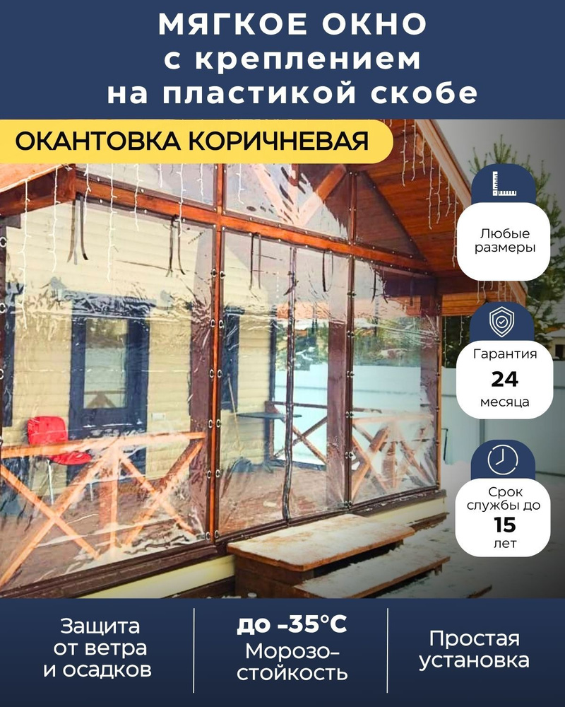 Мягкое окно с креплением на пластиковой скобе (окантовка Коричневая ...