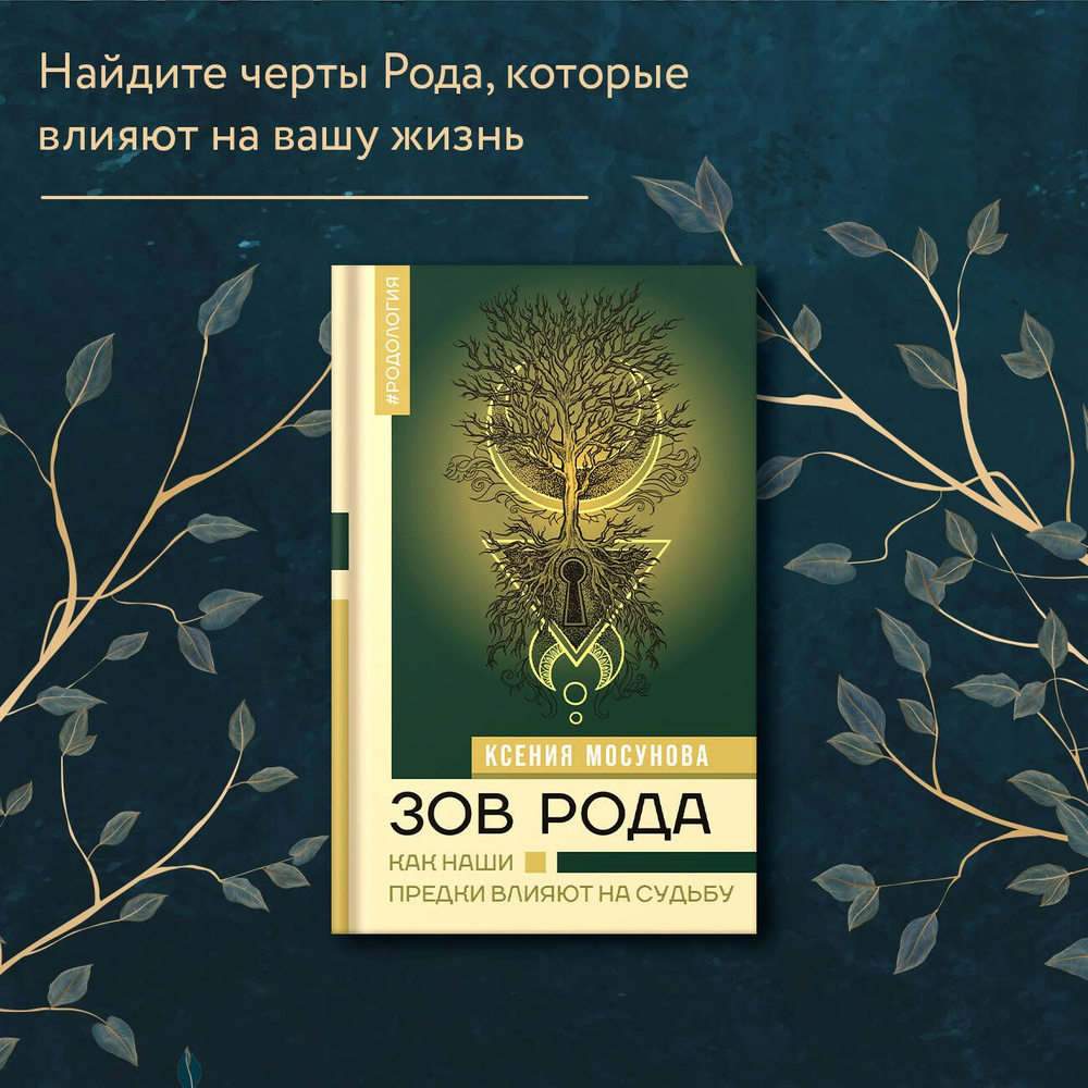 Зов Рода. Как наши предки влияют на судьбу | Мосунова Ксения - купить с  доставкой по выгодным ценам в интернет-магазине OZON (1239239536)