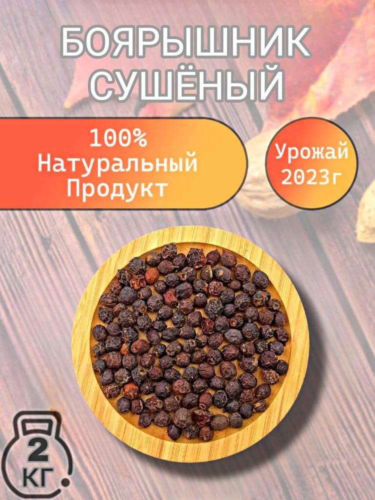 Боярышник сушеный плоды Узбекский натуральный без сахара 1 кг / 1000 г ...