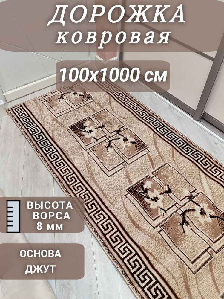 Ковровая дорожка Версаче 100х1000 см #1