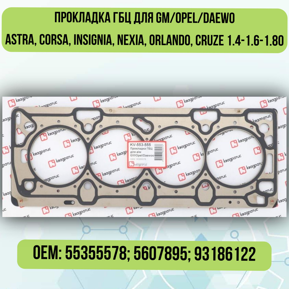 Прокладка ГБЦ Cruze 1,6(D4)-1,8, Orlando GM