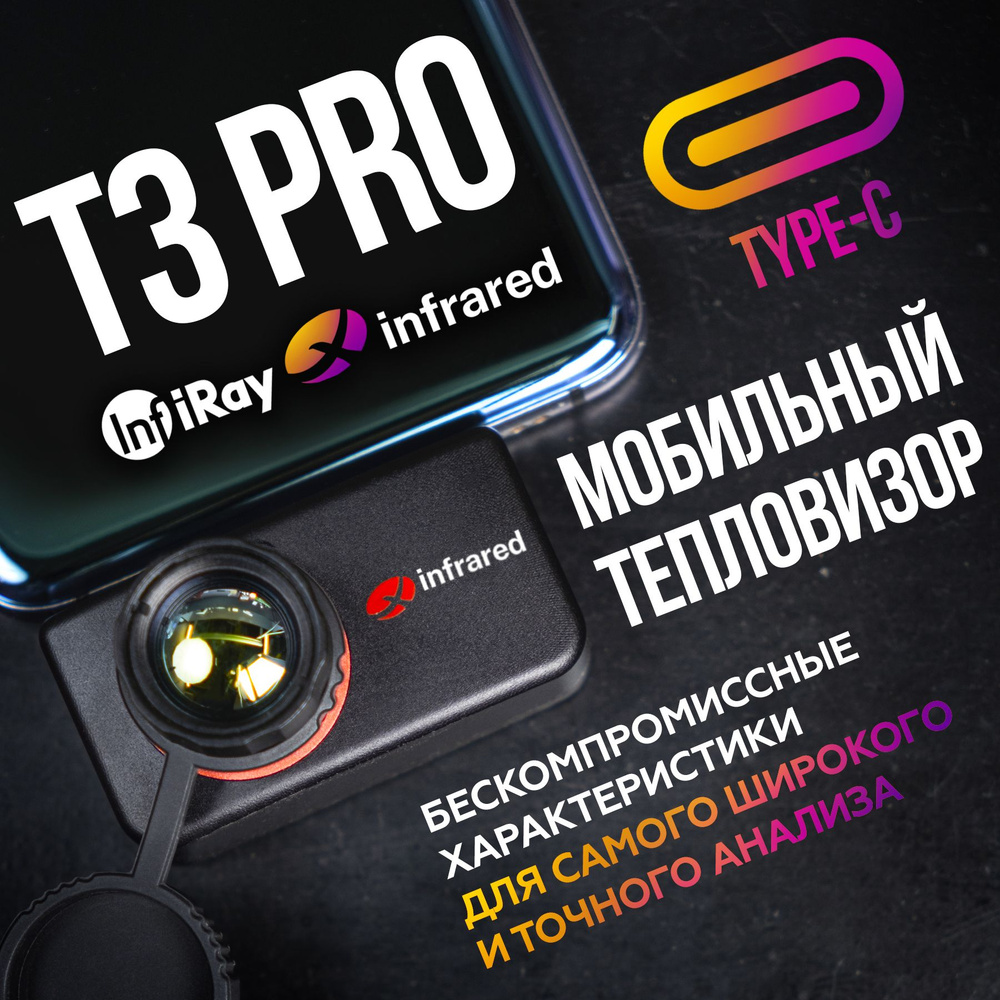 Тепловизор для смартфона Infiray Xinfrared T3 PRO с дальностью обнаружения  объектов до 3000 м, камера на телефон тепловизорная, температурный сканер -  купить с доставкой по выгодным ценам в интернет-магазине OZON (846033109)