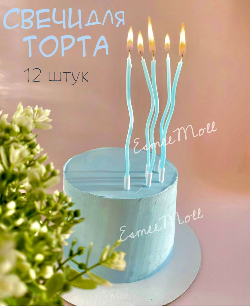 Свечи для торта, 12 шт, 12 уп. #1