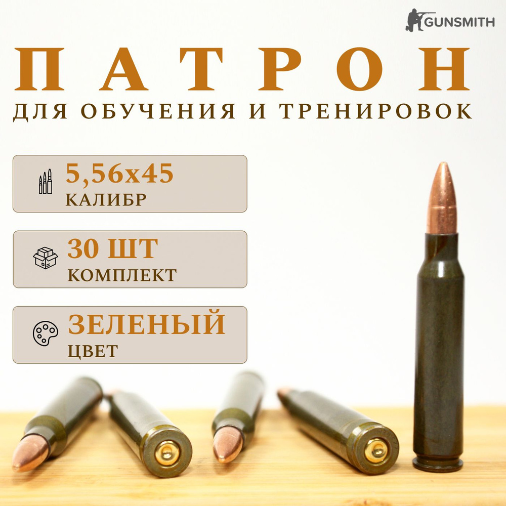 Комплект из 30 шт / Фальшпатрон учебный 5,56х45 (223.REM NATO) / Макет патрона  #1