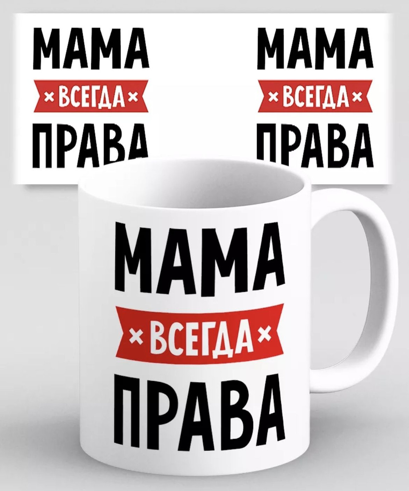 Мама всегда права