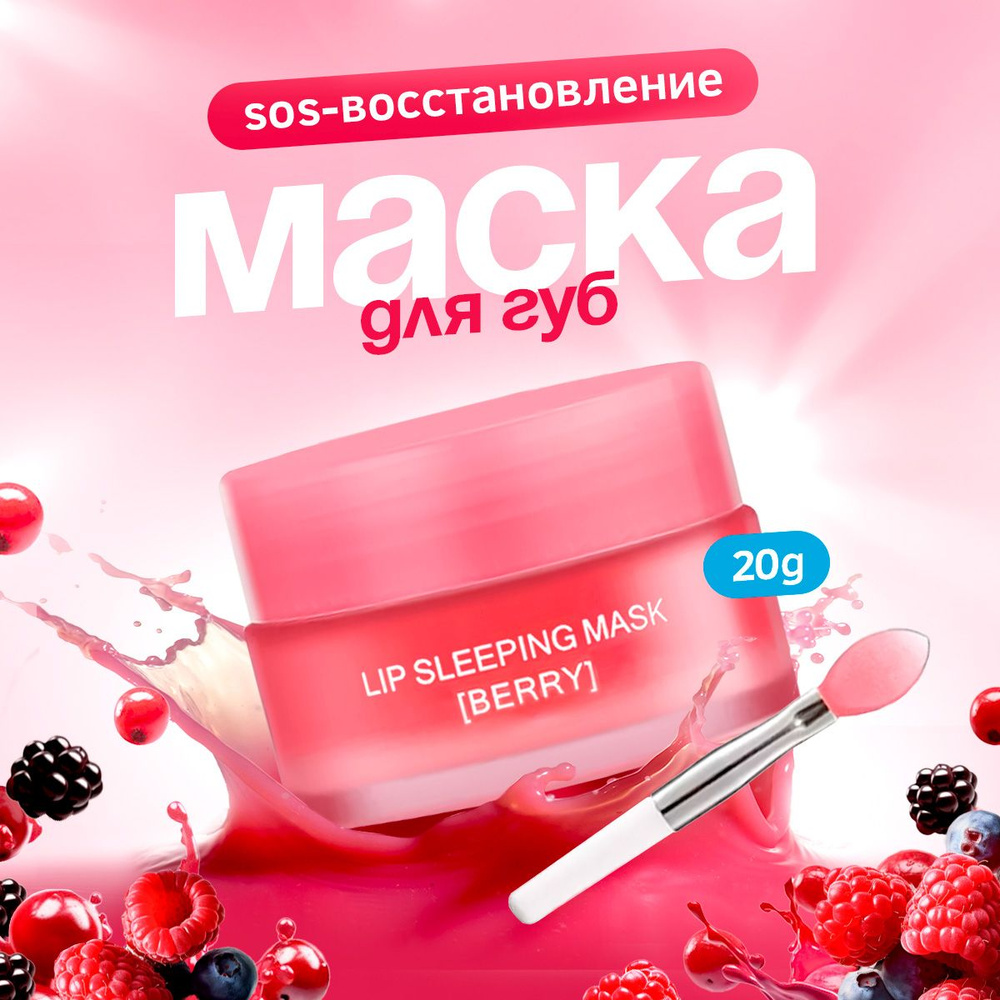 Восстанавливающий Ночной бальзам для губ 20гр Ягодный микс - купить с ...