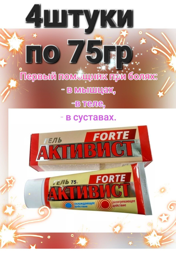 Гель Активист FORTE, 4 шт по 75 мл #1