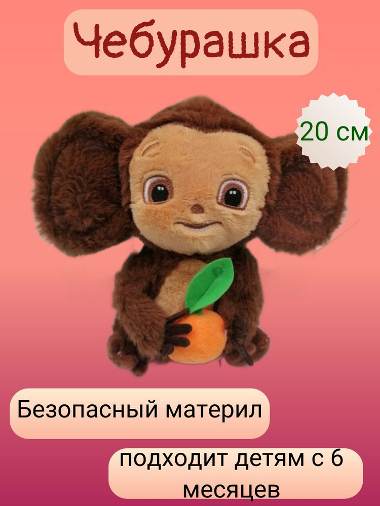 Мягкая игрушка Чебурашка 20 см - купить с доставкой по выгодным ценам в ...