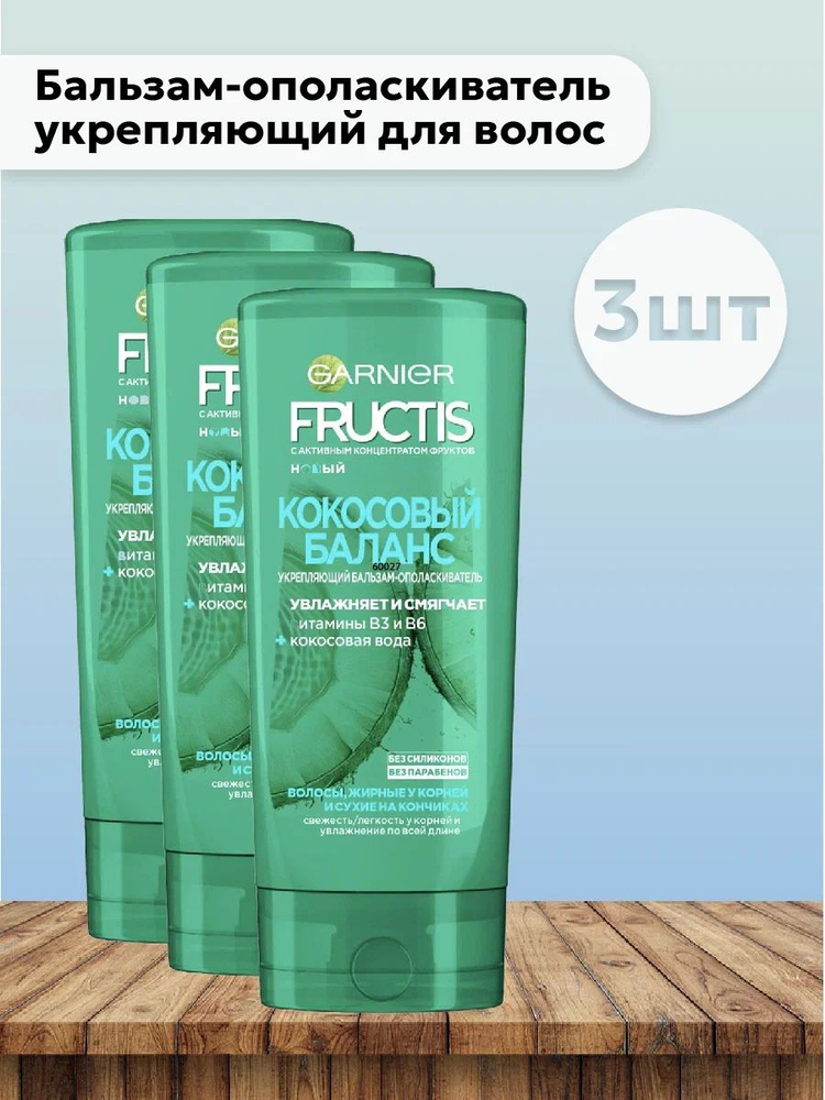 Набор 3шт Garnier Fructis - Бальзам-ополаскиватель укрепляющий для волос Кокосовый баланс 200 мл  #1