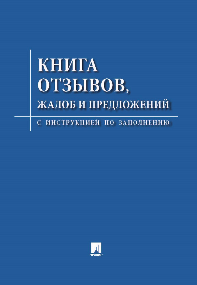 Книга отзывов и предложений А5 48 л, офсет, обложка немелованный картон