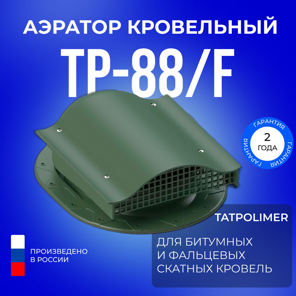 Аэратор кровельный TP-88/F для кровли из фальца и мягкой черепицы #1