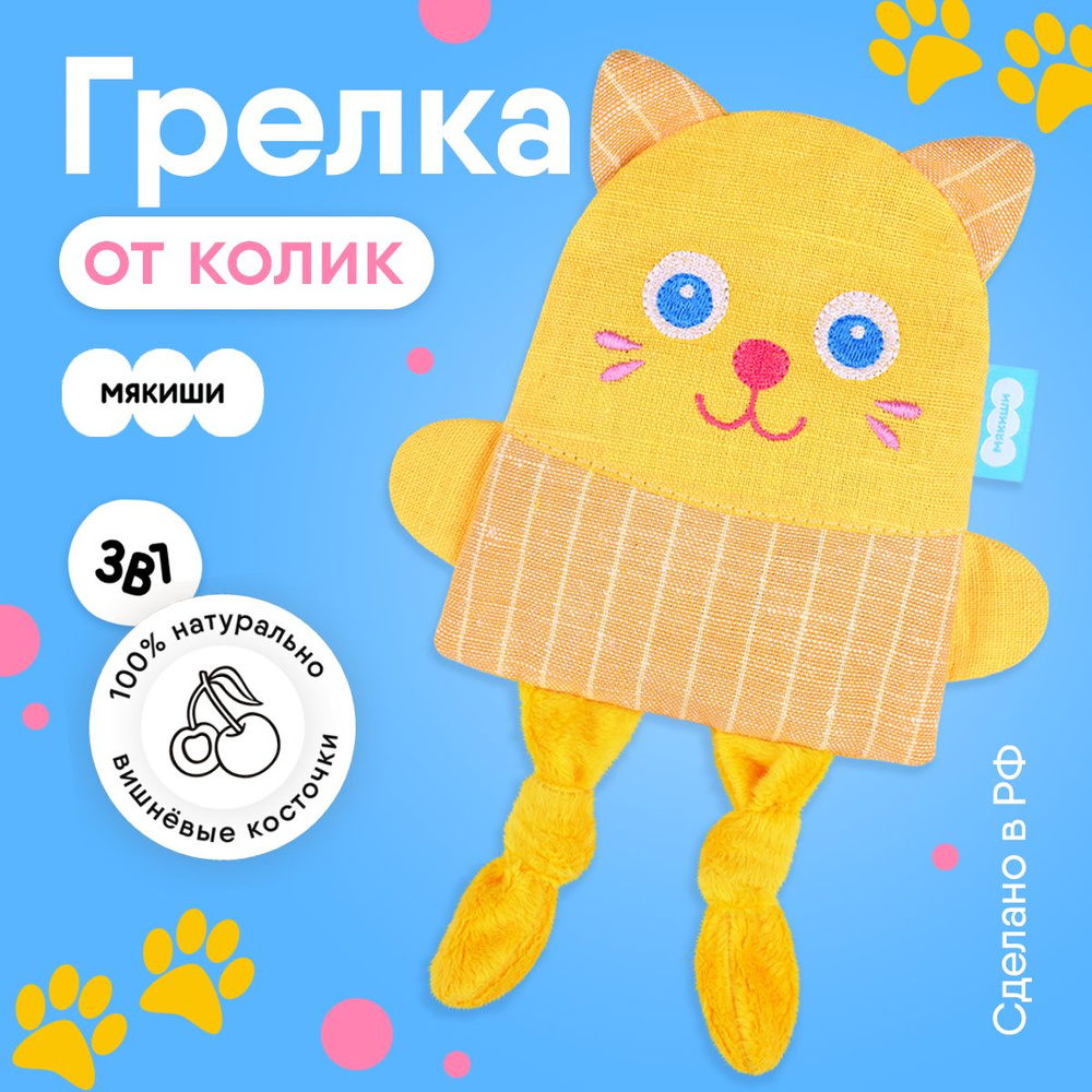 Игрушка-грелка Мякиши с вишнёвыми косточками Доктор Мякиш Крошка Кот от  колик для новорожденных Россия 0+