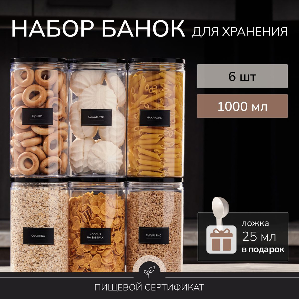 Банка для продуктов универсальная Палитра Уюта, 1000 мл, 6 предм ...