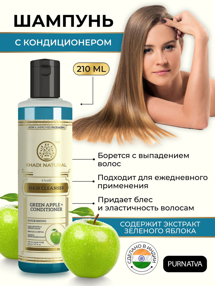 Шампунь + кондиционер Зеленое яблоко (Khadi Natural GREEN APPLE + CONDITIONER Hair Cleanser) 210 мл  #1