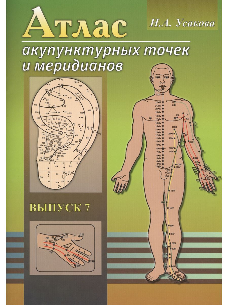 Книга Атлас акупунктурных точек и меридианов Усакова Н.А., Амрита-Русь ...