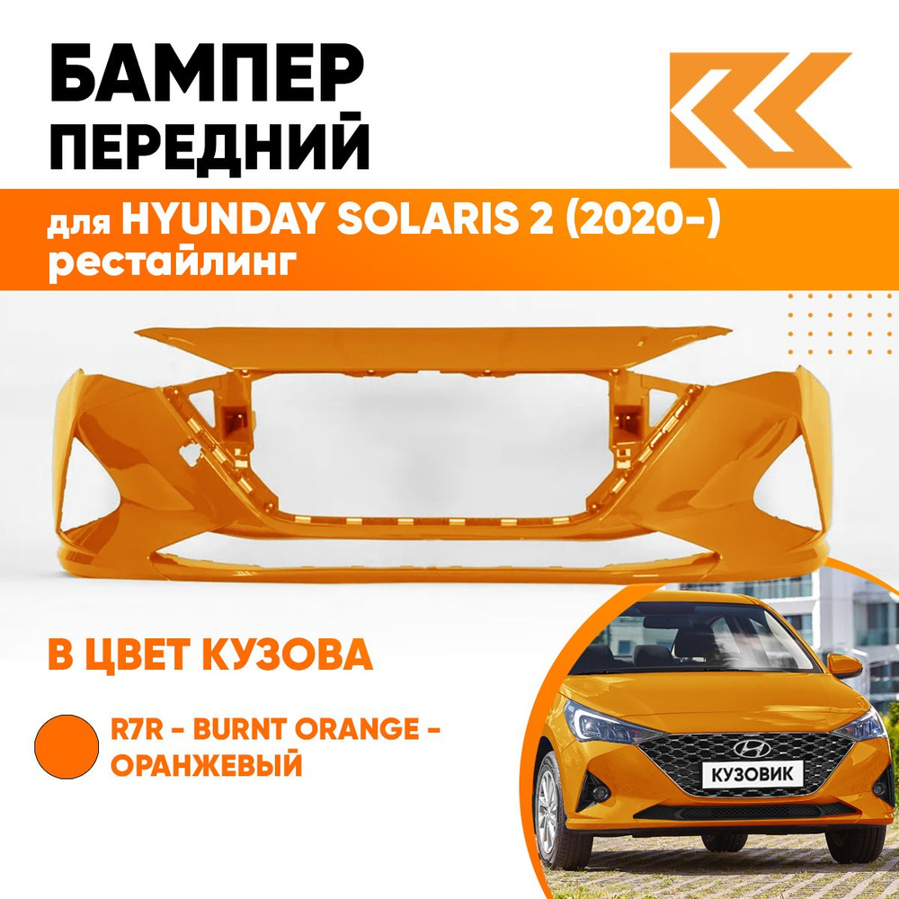 Бампер передний в цвет кузова для Хендай Солярис Hyundai Solaris 2 (2020-)  рестайлинг R7R - BURNT ORANGE - Оранжевый - купить с доставкой по выгодным  ценам в интернет-магазине OZON (696776222)