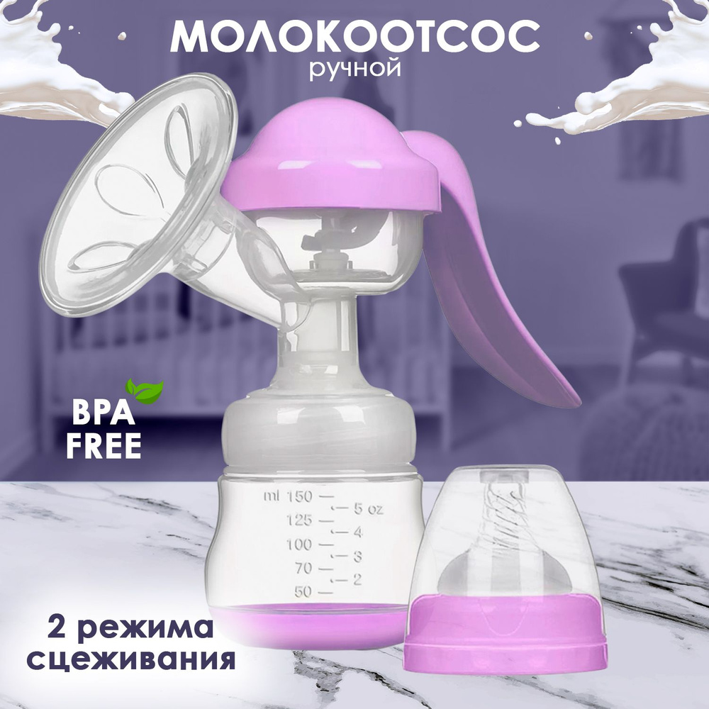 Молокоотсос аккумуляторный Hands Free (свободные руки) -