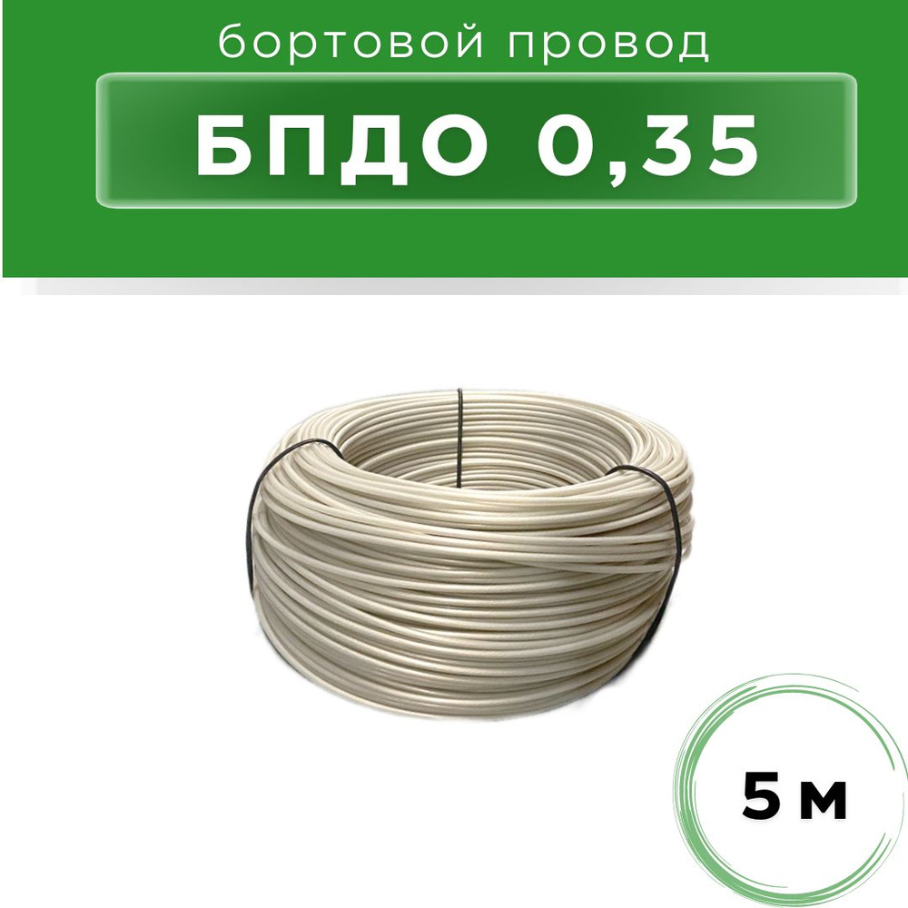 Провод бортовой БПДО 0,35, 5м #1