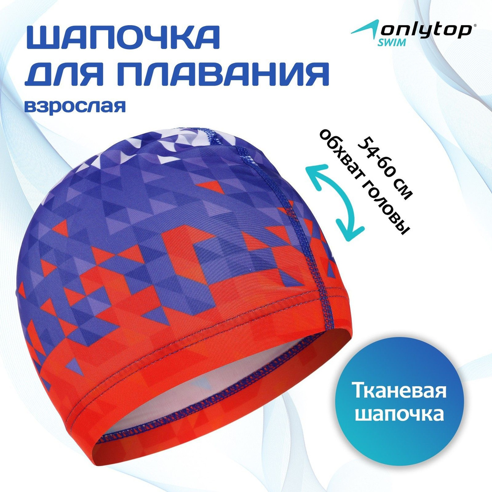 Шапочка для бассейна, шапочка для плавания взрослая ONLYTOP Swim, тканевая, обхват 54-60 см, цвет триколор #1