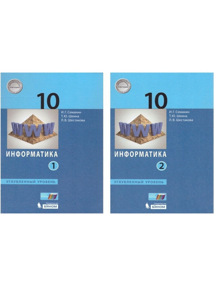 Информатика. 10 класс. Учебник в 2-х частях. Углубленный уровень ...
