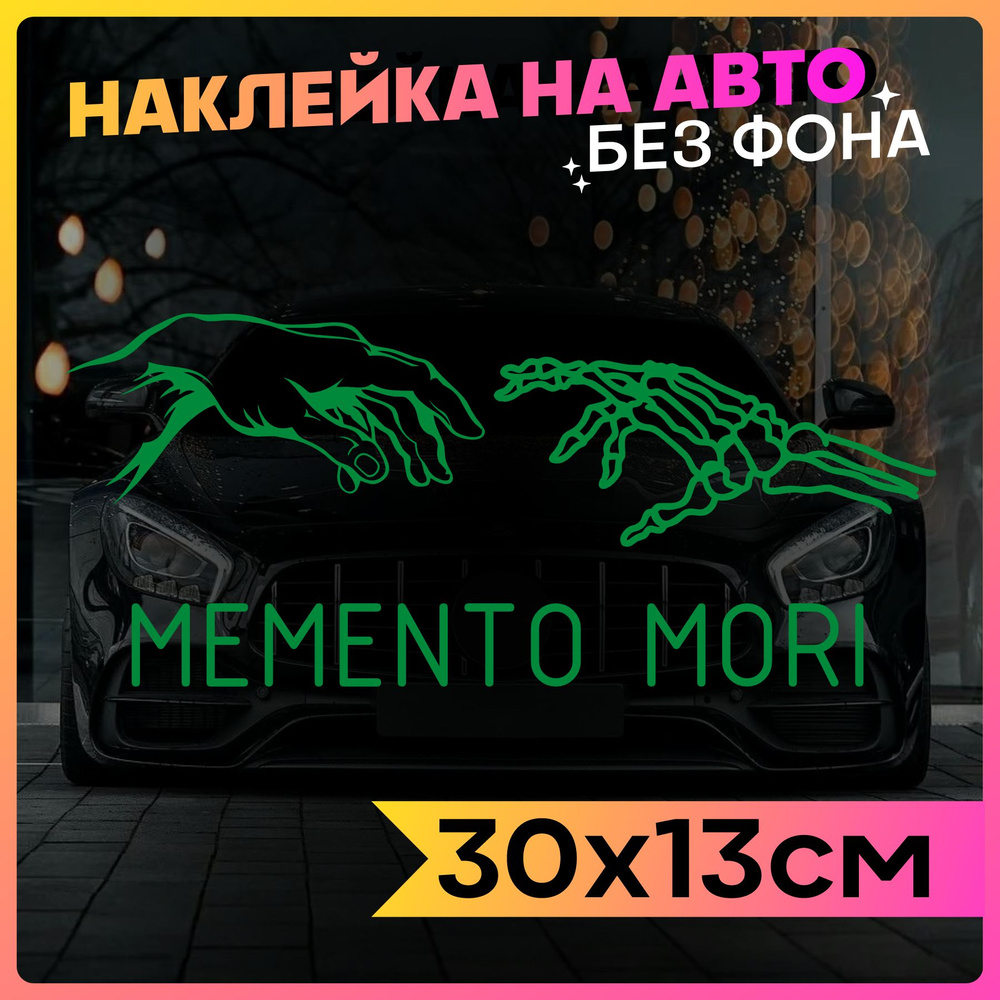 Наклейки на авто надпись Memento Mori - купить по выгодным ценам в  интернет-магазине OZON (800551458)