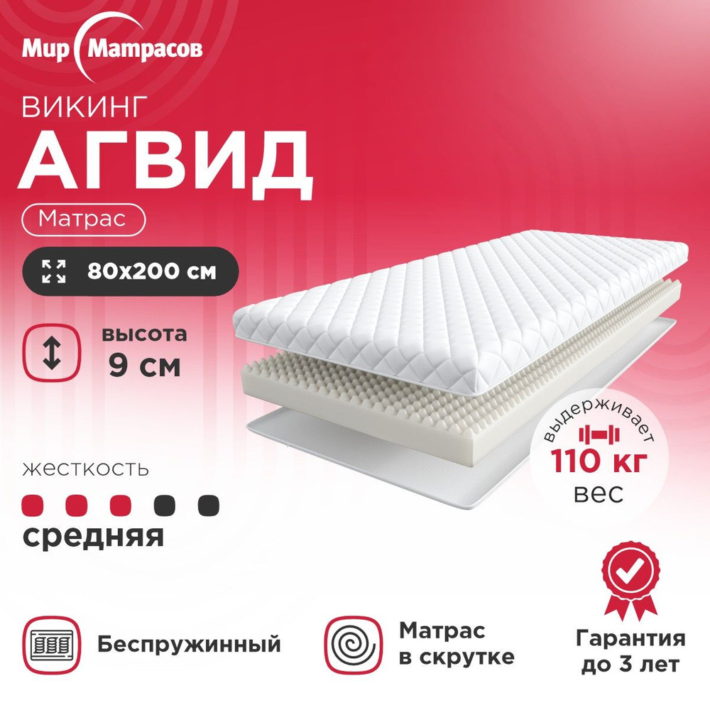 Матрас Мир Матрасов Викинг Агвид / Викинг Аксель / ASKONA / Аскона / IKEA /  Икея / Массажный эффект / Ортопедический_200, Беспружинный, 80 - купить по  выгодной цене в интернет-магазине OZON (921733575)