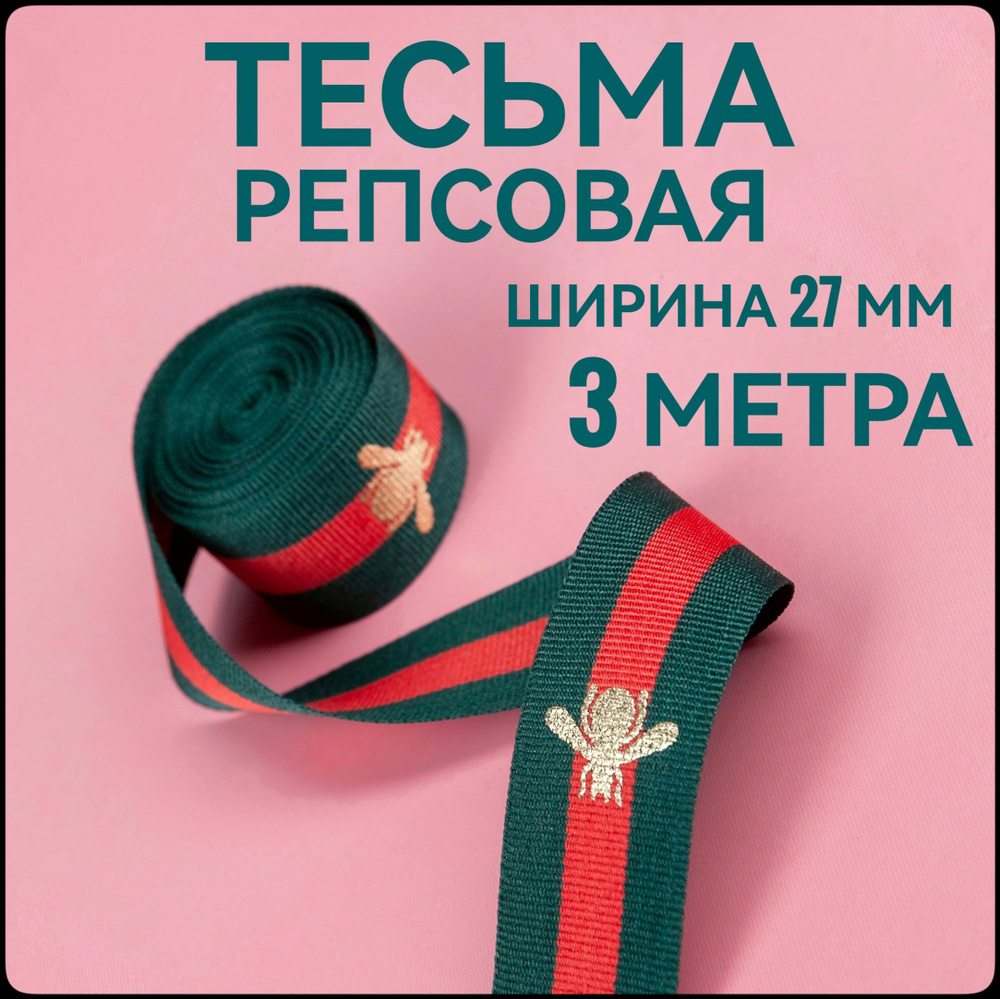 Тесьма /лента репсовая для шитья ш.27мм, в упаковке 3 м, для шитья, творчества, рукоделия..  #1