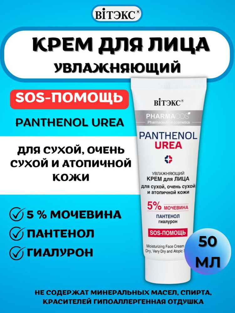Крем для сухой кожи лица Pharmacos PANTHENOL UREA - купить с доставкой ...