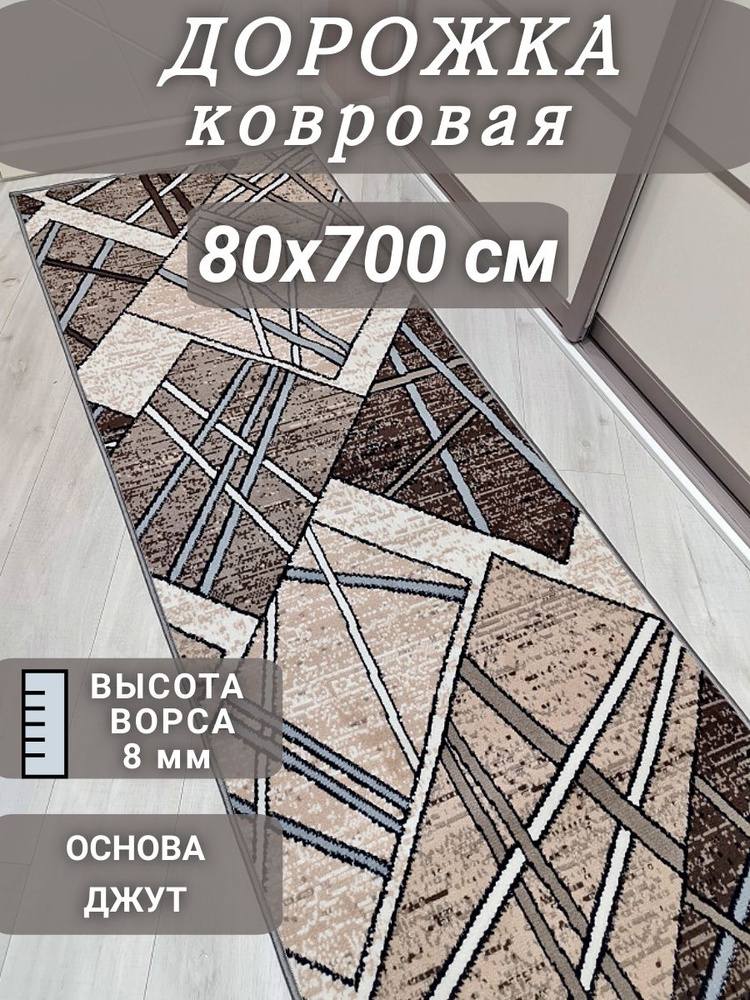 Ковровая дорожка Камет 80х700 см #1