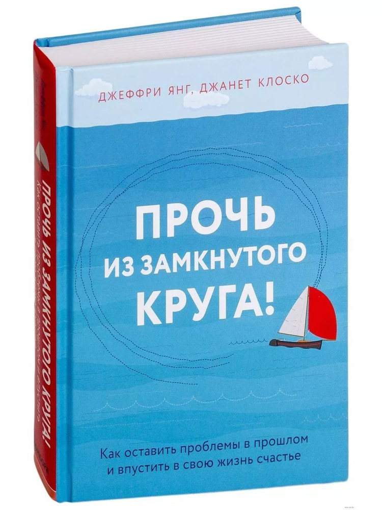 Прочь из замкнутого круга! Как оставить проблемы в прошлом и впустить в свою жизнь счастье | Янг Джеффри, #1