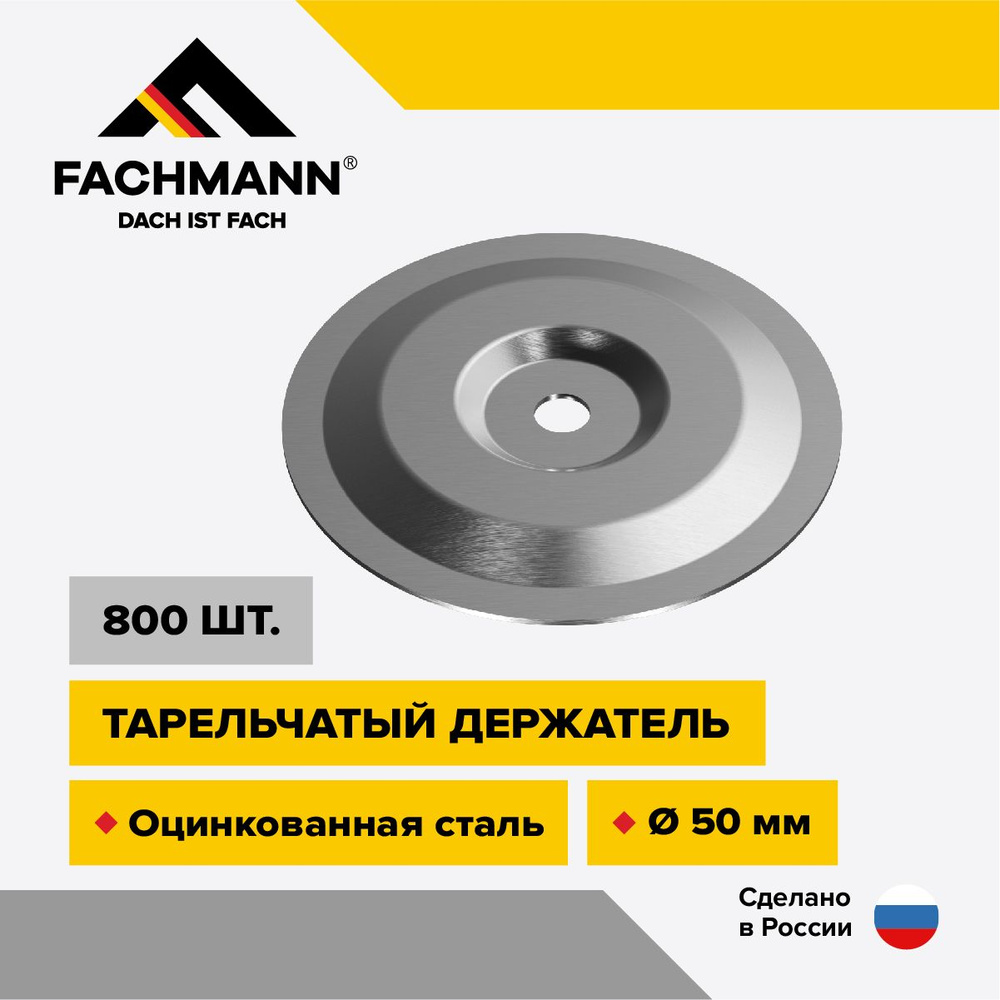 Круглый тарельчатый держатель, диаметр 50 мм, Стандарт уп.800 шт. - купить  с доставкой по выгодным ценам в интернет-магазине OZON (545570599)