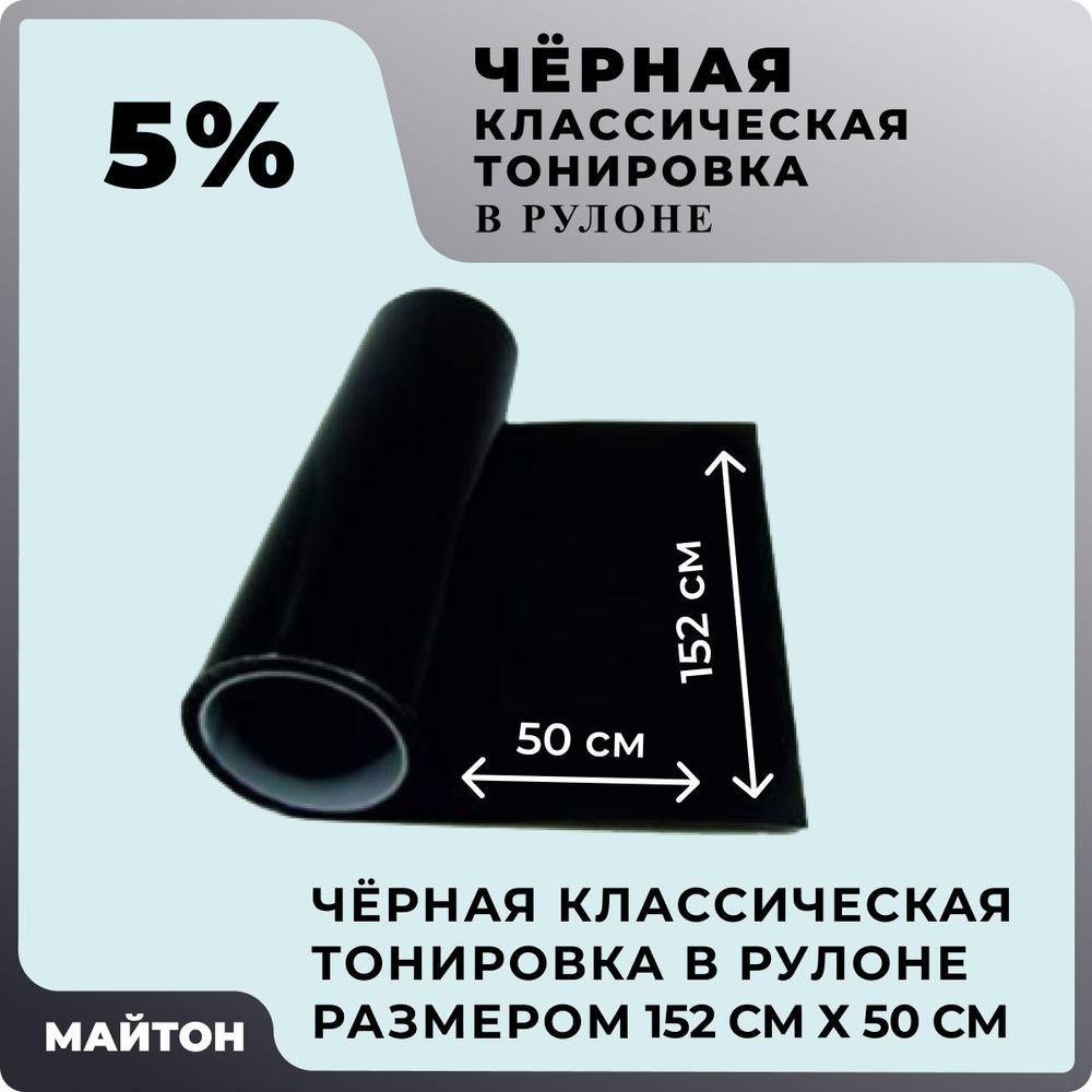 Автомобильная тонировка чёрная размером 50 см * 152 см , Классическая тонировка в рулоне  #1