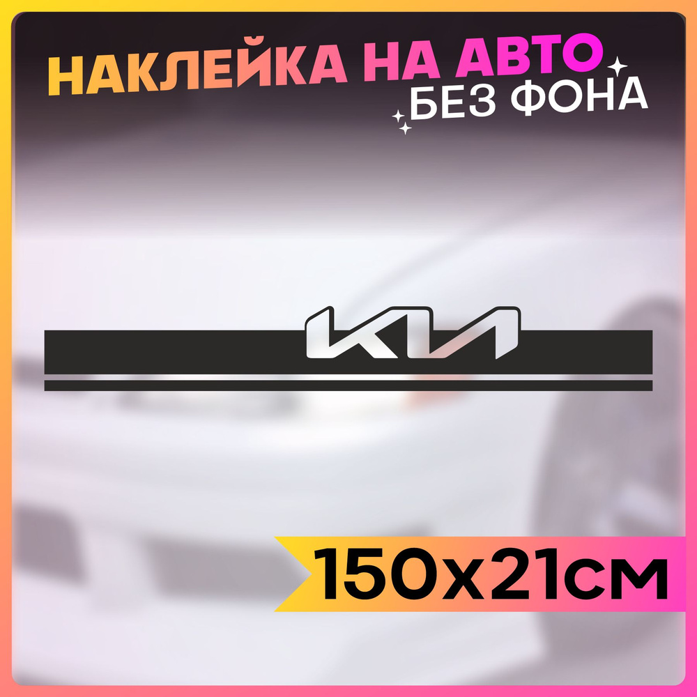 Наклейки на авто Полоса на капот KIA - купить по выгодным ценам в  интернет-магазине OZON (767563097)