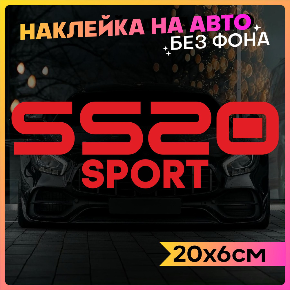 Наклейки на авто SS20 Sport 2 шт