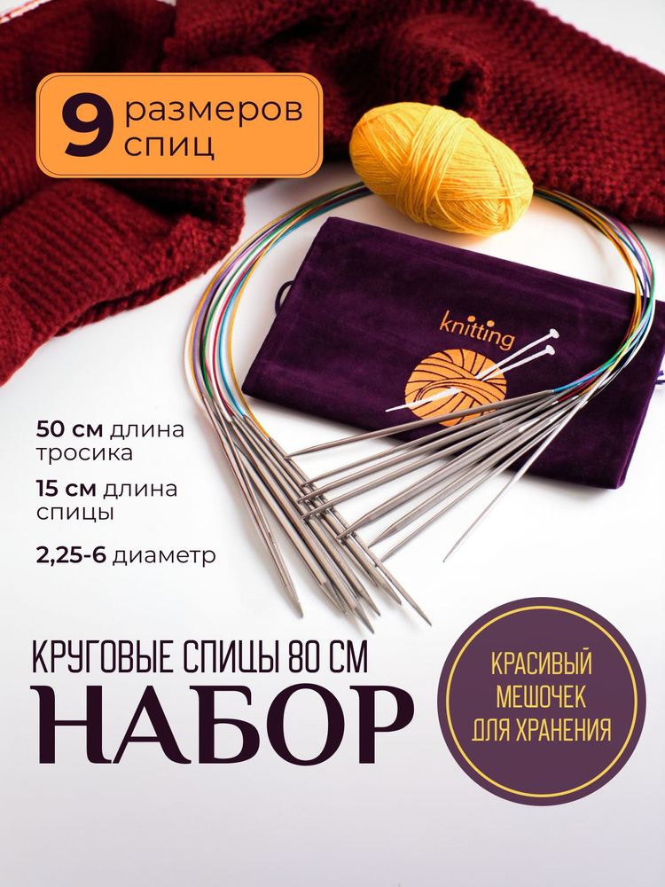 Набор круговых спиц для вязания 80 см - купить с доставкой по выгодным ...