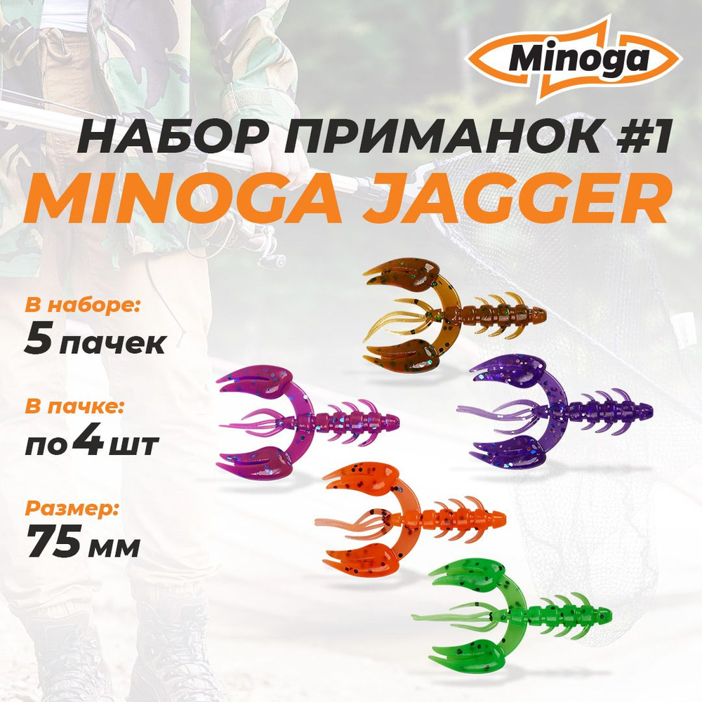 Jagger 3.0"(75мм) Набор #1 мягких силиконовых приманок Minoga #1