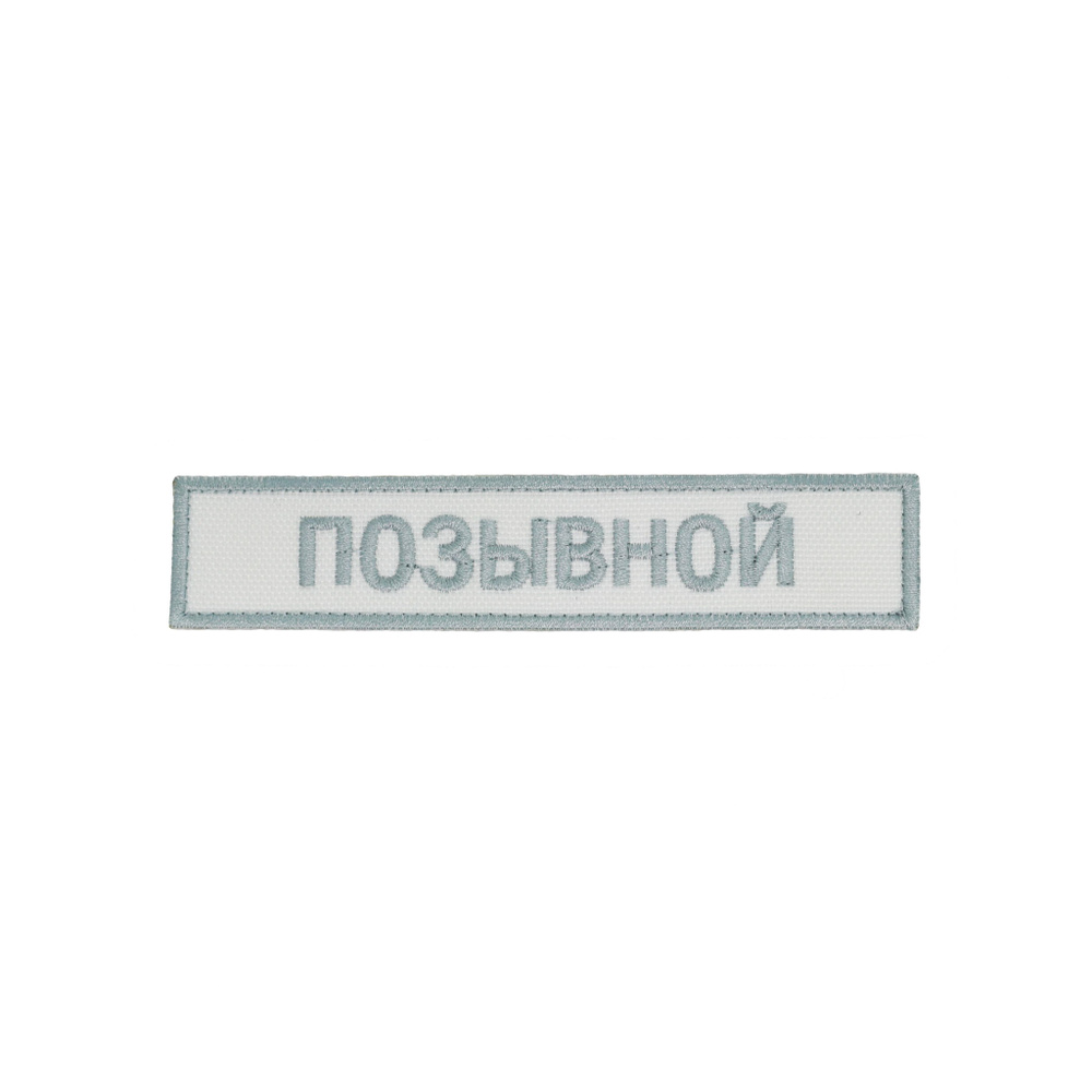 Шеврон, нашивка, патч позывной (с позывным) на липучке (арктический, зимний) под заказ  #1