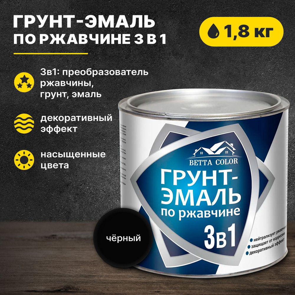 Грунт-эмаль по ржавчине 3 в 1 черная Betta Color 1,8 кг Царицынский краски  #1