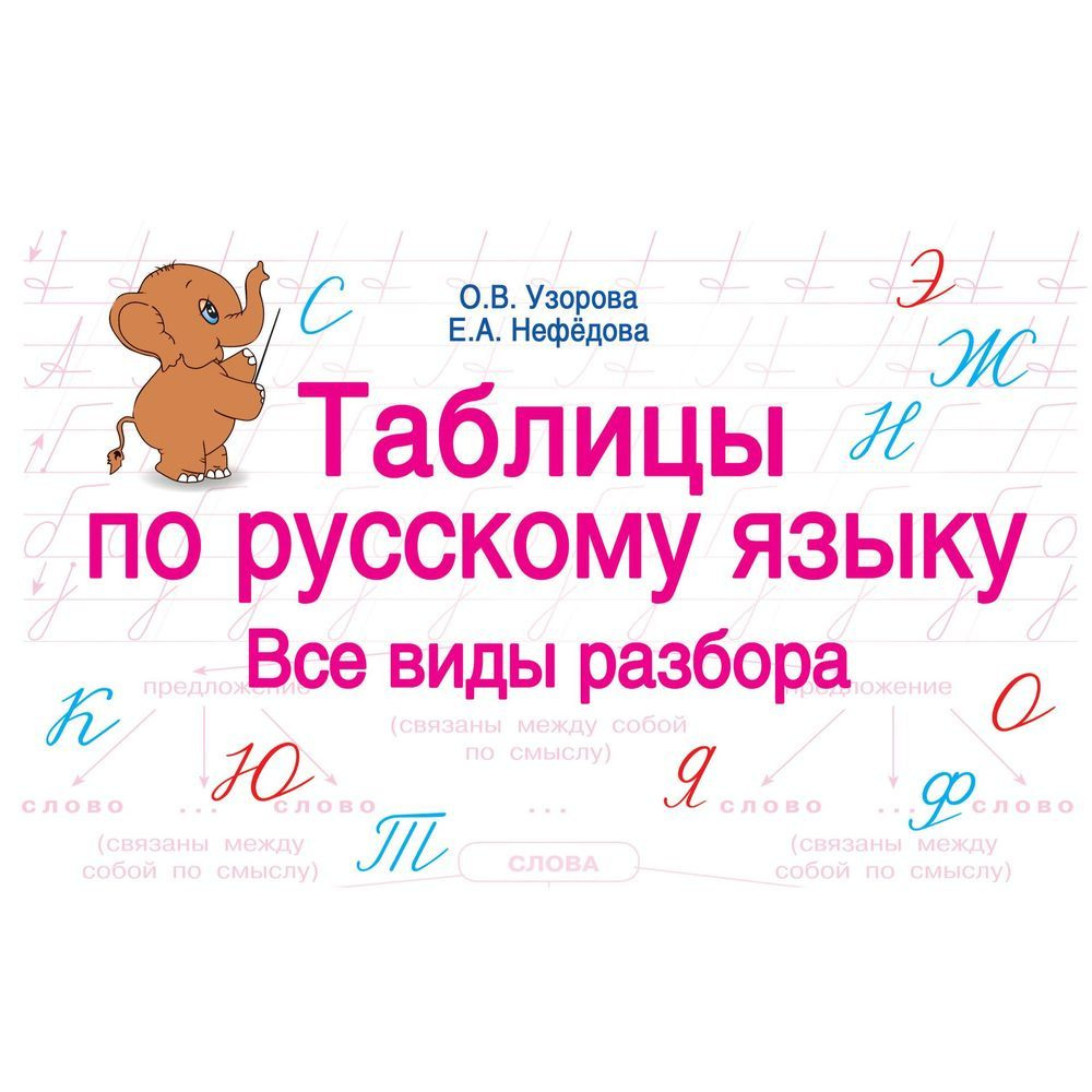 Справочник АСТ Таблицы по русскому языку. Все виды разбора. О. Узорова, Е. Нефедова  #1