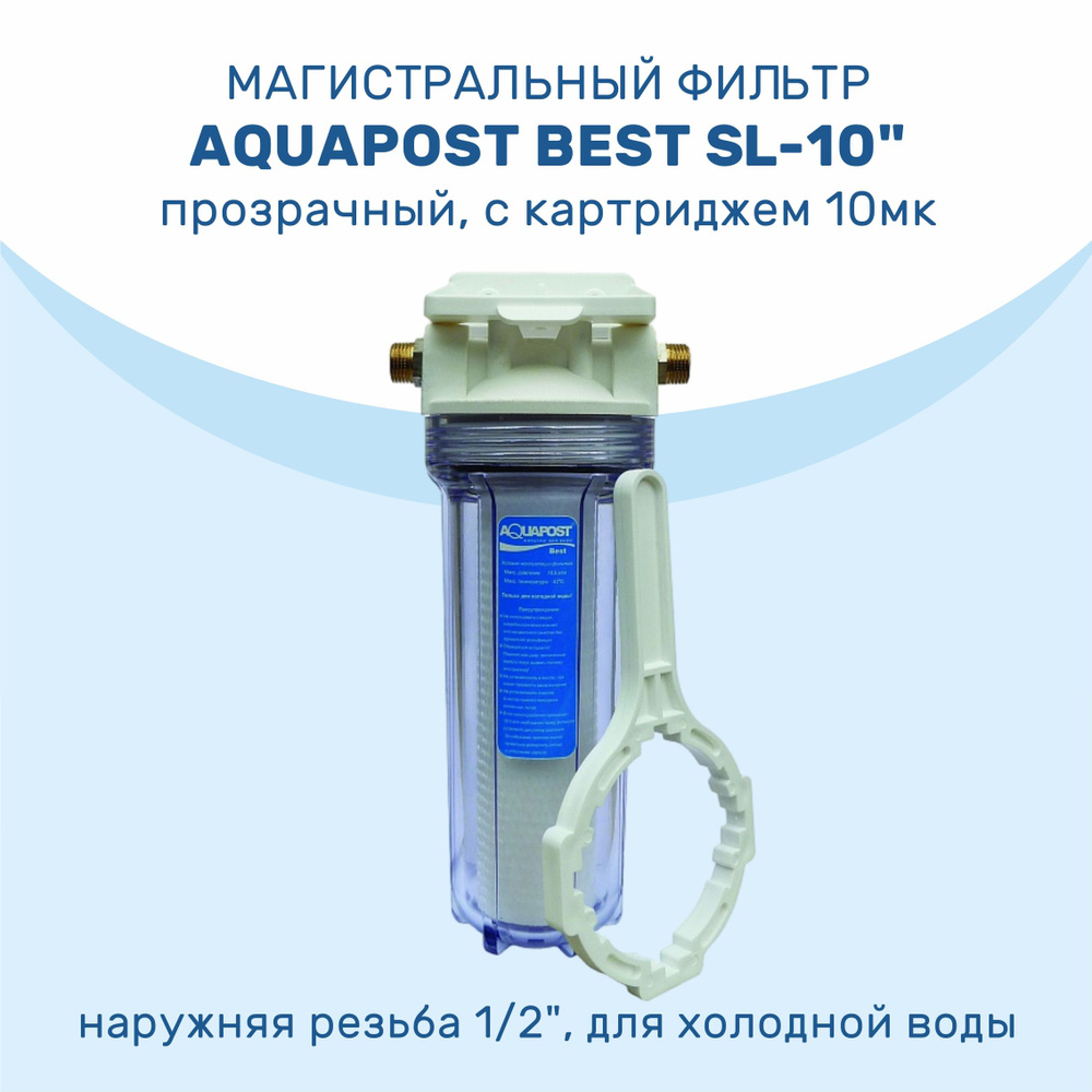 Магистральный фильтр Aquapost Best SL-10" 1/2" нр, прозрачный, для х/в  #1