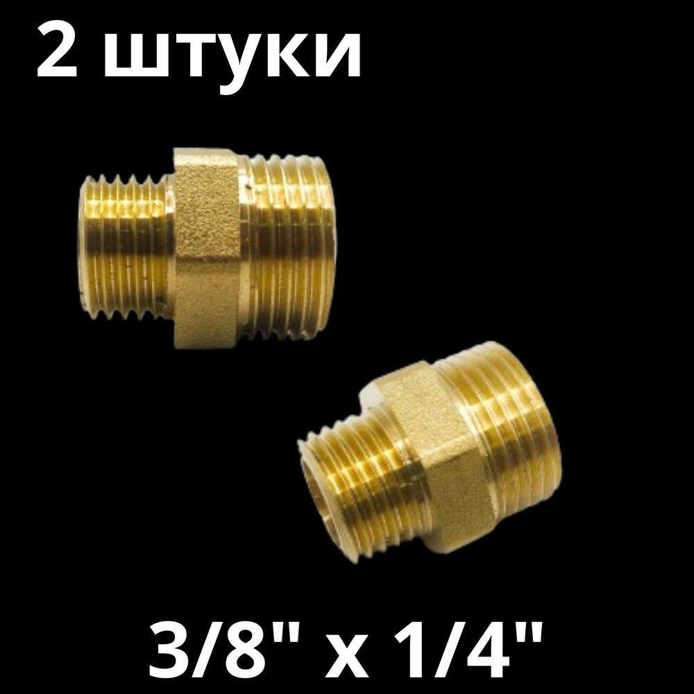 Ниппель латунный переходной 3/8" х 1/4", VALFEX, Россия (2 штуки)  #1